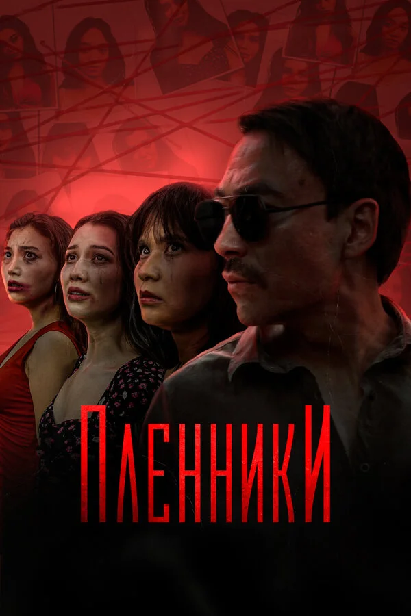 Пленники (2023) - смотреть онлайн